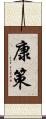 康策 Scroll