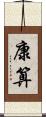 康算 Scroll