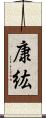 康紘 Scroll