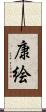 康絵 Scroll