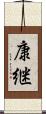 康継 Scroll