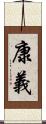 康義 Scroll