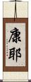 康耶 Scroll