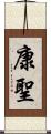 康聖 Scroll