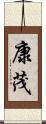 康茂 Scroll