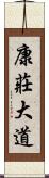 康莊大道 Scroll