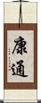 康通 Scroll