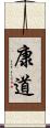康道 Scroll