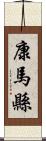 康馬縣 Scroll