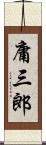 庸三郎 Scroll
