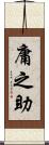 庸之助 Scroll