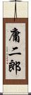 庸二郎 Scroll
