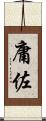 庸佐 Scroll