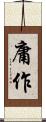 庸作 Scroll
