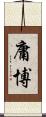 庸博 Scroll