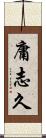 庸志久 Scroll