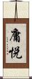 庸悦 Scroll