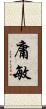 庸敏 Scroll