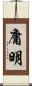 庸明 Scroll