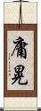 庸晃 Scroll