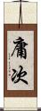 庸次 Scroll