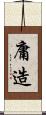 庸造 Scroll
