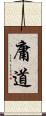 庸道 Scroll