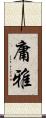 庸雅 Scroll