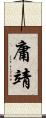 庸靖 Scroll