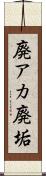 廃アカ Scroll