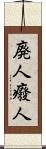 廃人 Scroll