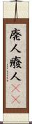 廃人 Scroll