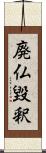 廃仏毀釈 Scroll