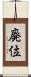 廃位 Scroll
