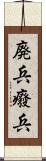 廃兵 Scroll