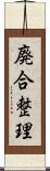 廃合整理 Scroll