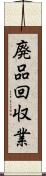 廃品回収業 Scroll