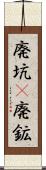 廃坑(P) Scroll