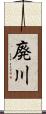 廃川 Scroll