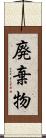 廃棄物 Scroll