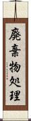 廃棄物処理 Scroll