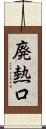 廃熱口 Scroll