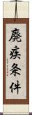 廃疾条件 Scroll