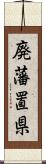 廃藩置県 Scroll