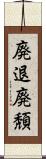 廃退;廃頽 Scroll