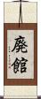 廃館 Scroll