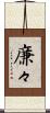 廉々 Scroll