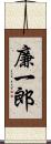 廉一郎 Scroll