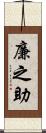 廉之助 Scroll