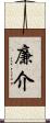 廉介 Scroll